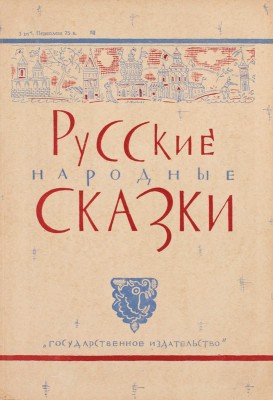 Русские народные сказки / Сост. О.И. Капица; Предисловие С.Ф. Ольденбурга; вступ. статья А.И. Никифорова. М.; Л.: Государственное издательство, 1930.